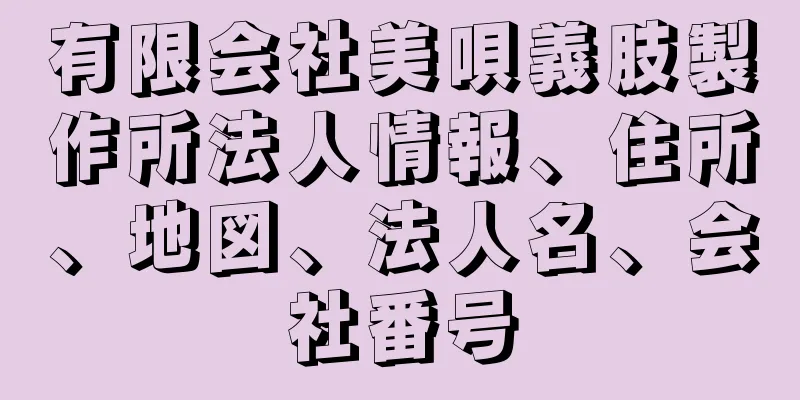 有限会社美唄義肢製作所法人情報、住所、地図、法人名、会社番号