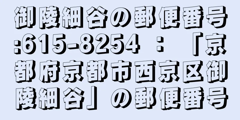 御陵細谷の郵便番号:615-8254 ： 「京都府京都市西京区御陵細谷」の郵便番号