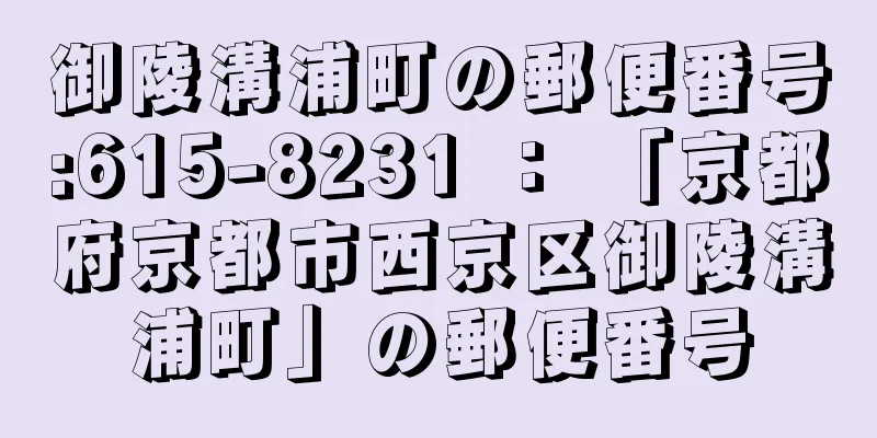 御陵溝浦町の郵便番号:615-8231 ： 「京都府京都市西京区御陵溝浦町」の郵便番号