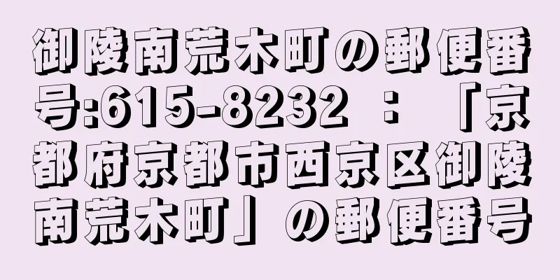 御陵南荒木町の郵便番号:615-8232 ： 「京都府京都市西京区御陵南荒木町」の郵便番号