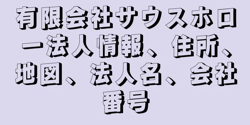 有限会社サウスホロー法人情報、住所、地図、法人名、会社番号