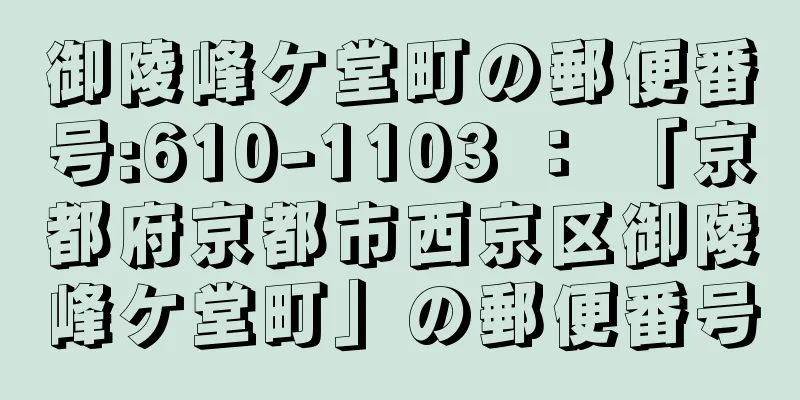 御陵峰ケ堂町の郵便番号:610-1103 ： 「京都府京都市西京区御陵峰ケ堂町」の郵便番号