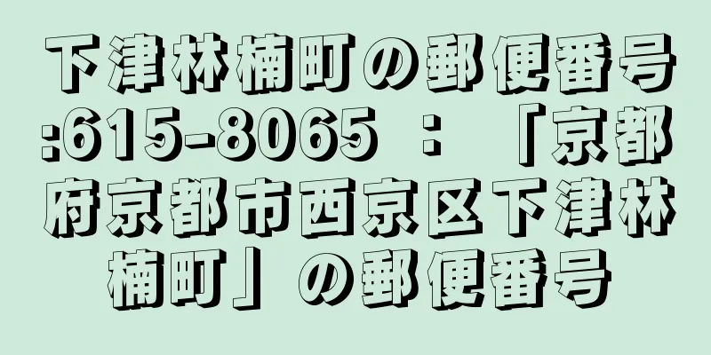 下津林楠町の郵便番号:615-8065 ： 「京都府京都市西京区下津林楠町」の郵便番号