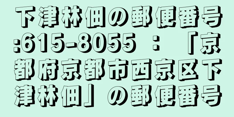 下津林佃の郵便番号:615-8055 ： 「京都府京都市西京区下津林佃」の郵便番号