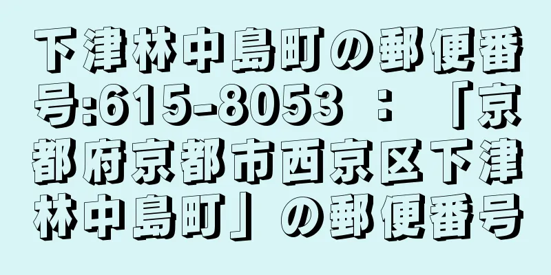 下津林中島町の郵便番号:615-8053 ： 「京都府京都市西京区下津林中島町」の郵便番号