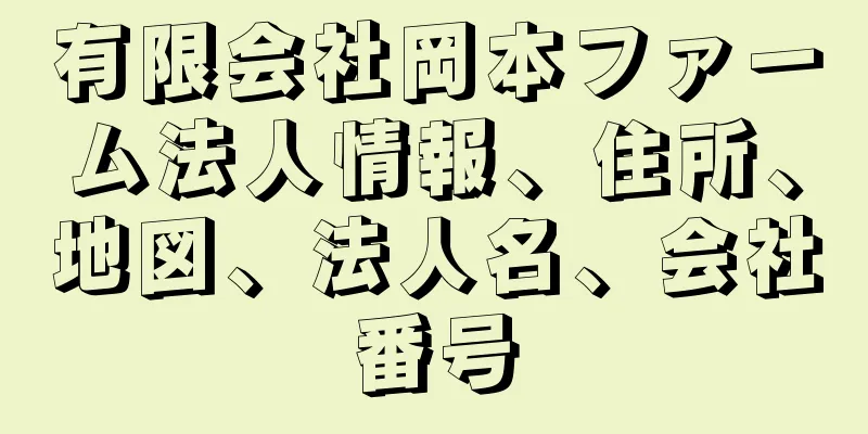 有限会社岡本ファーム法人情報、住所、地図、法人名、会社番号