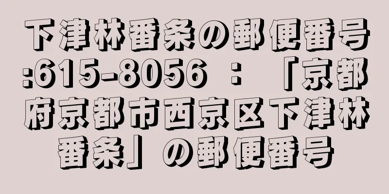 下津林番条の郵便番号:615-8056 ： 「京都府京都市西京区下津林番条」の郵便番号