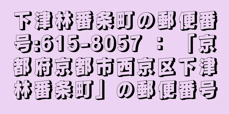 下津林番条町の郵便番号:615-8057 ： 「京都府京都市西京区下津林番条町」の郵便番号