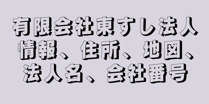 有限会社東すし法人情報、住所、地図、法人名、会社番号