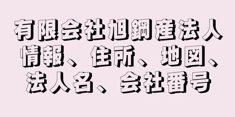 有限会社旭鋼産法人情報、住所、地図、法人名、会社番号