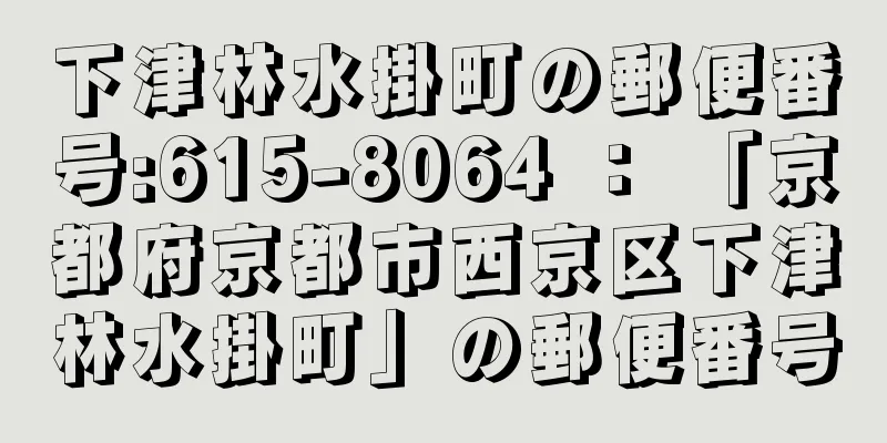 下津林水掛町の郵便番号:615-8064 ： 「京都府京都市西京区下津林水掛町」の郵便番号