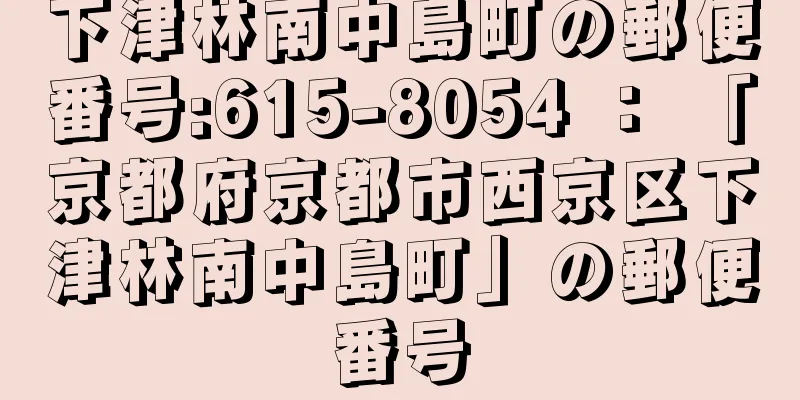 下津林南中島町の郵便番号:615-8054 ： 「京都府京都市西京区下津林南中島町」の郵便番号