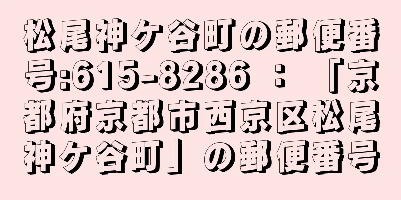 松尾神ケ谷町の郵便番号:615-8286 ： 「京都府京都市西京区松尾神ケ谷町」の郵便番号