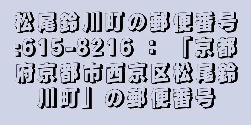 松尾鈴川町の郵便番号:615-8216 ： 「京都府京都市西京区松尾鈴川町」の郵便番号