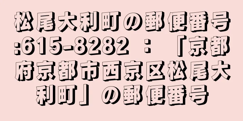 松尾大利町の郵便番号:615-8282 ： 「京都府京都市西京区松尾大利町」の郵便番号