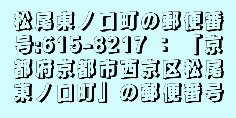 松尾東ノ口町の郵便番号:615-8217 ： 「京都府京都市西京区松尾東ノ口町」の郵便番号