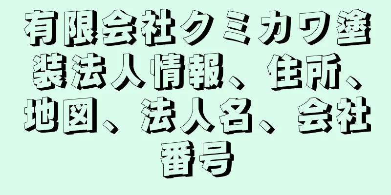 有限会社クミカワ塗装法人情報、住所、地図、法人名、会社番号