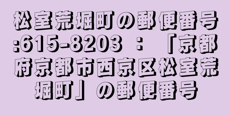 松室荒堀町の郵便番号:615-8203 ： 「京都府京都市西京区松室荒堀町」の郵便番号