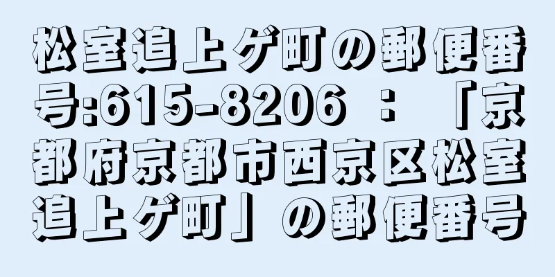 松室追上ゲ町の郵便番号:615-8206 ： 「京都府京都市西京区松室追上ゲ町」の郵便番号