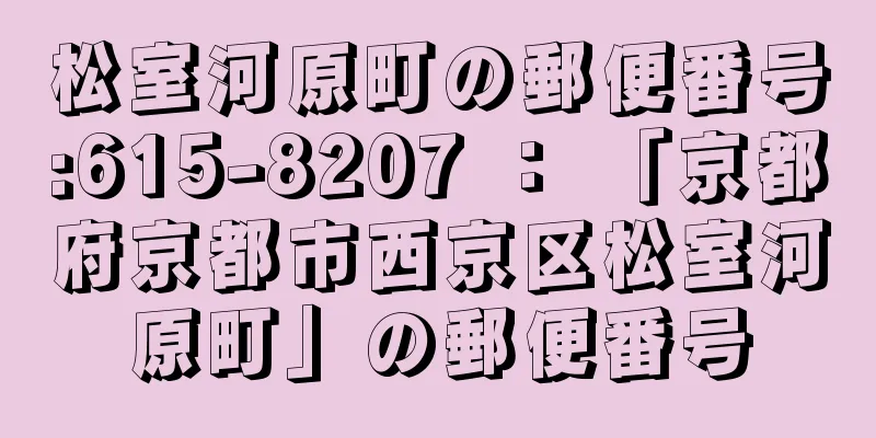 松室河原町の郵便番号:615-8207 ： 「京都府京都市西京区松室河原町」の郵便番号