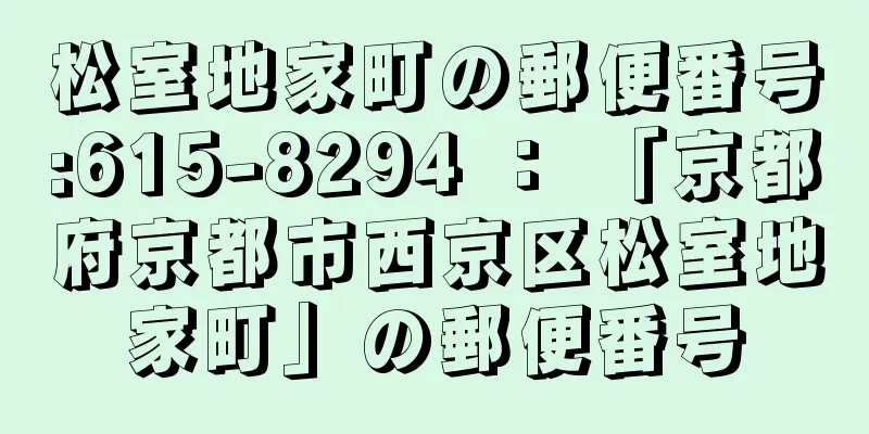 松室地家町の郵便番号:615-8294 ： 「京都府京都市西京区松室地家町」の郵便番号