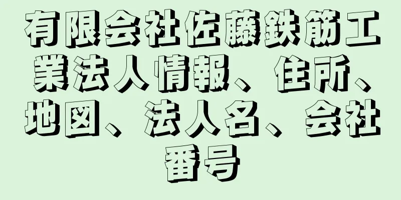 有限会社佐藤鉄筋工業法人情報、住所、地図、法人名、会社番号