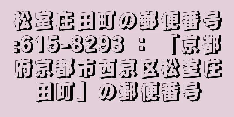 松室庄田町の郵便番号:615-8293 ： 「京都府京都市西京区松室庄田町」の郵便番号