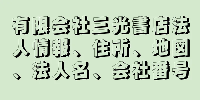 有限会社三光書店法人情報、住所、地図、法人名、会社番号