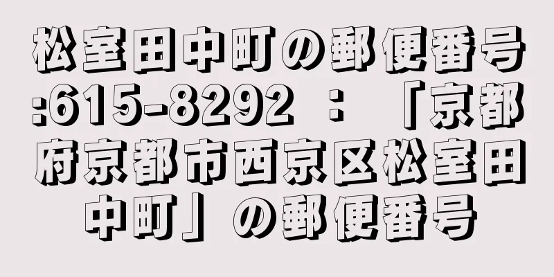 松室田中町の郵便番号:615-8292 ： 「京都府京都市西京区松室田中町」の郵便番号