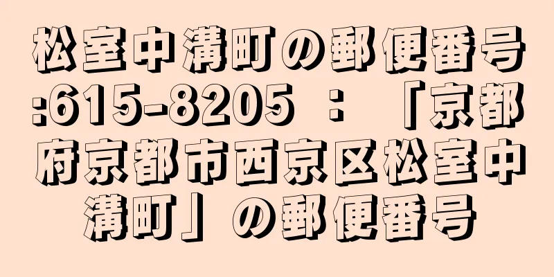 松室中溝町の郵便番号:615-8205 ： 「京都府京都市西京区松室中溝町」の郵便番号