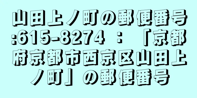 山田上ノ町の郵便番号:615-8274 ： 「京都府京都市西京区山田上ノ町」の郵便番号