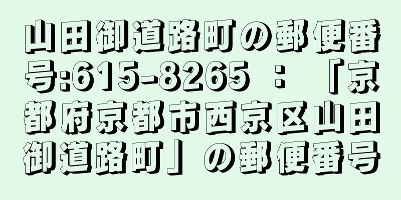 山田御道路町の郵便番号:615-8265 ： 「京都府京都市西京区山田御道路町」の郵便番号