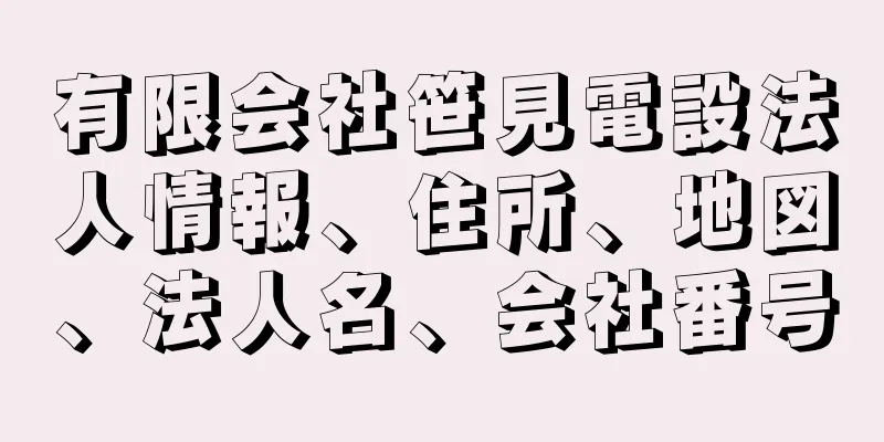 有限会社笹見電設法人情報、住所、地図、法人名、会社番号