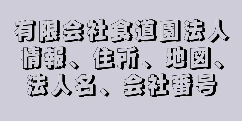 有限会社食道園法人情報、住所、地図、法人名、会社番号