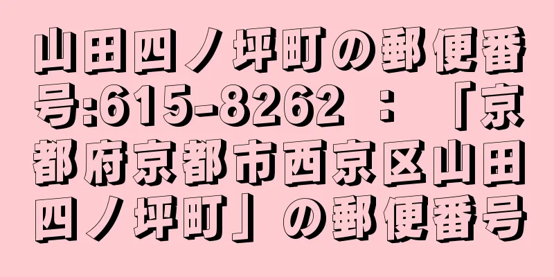 山田四ノ坪町の郵便番号:615-8262 ： 「京都府京都市西京区山田四ノ坪町」の郵便番号