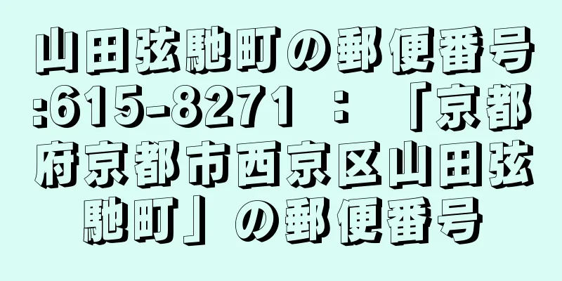 山田弦馳町の郵便番号:615-8271 ： 「京都府京都市西京区山田弦馳町」の郵便番号