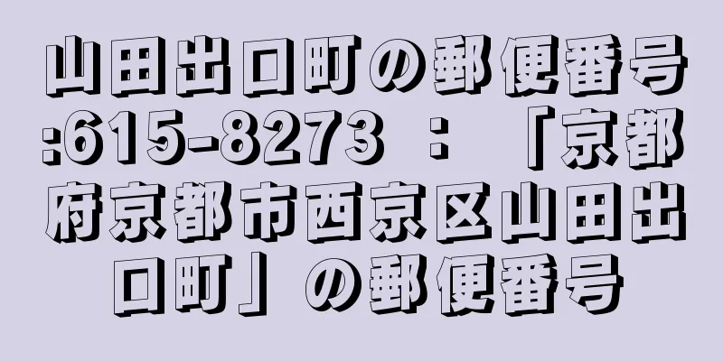 山田出口町の郵便番号:615-8273 ： 「京都府京都市西京区山田出口町」の郵便番号