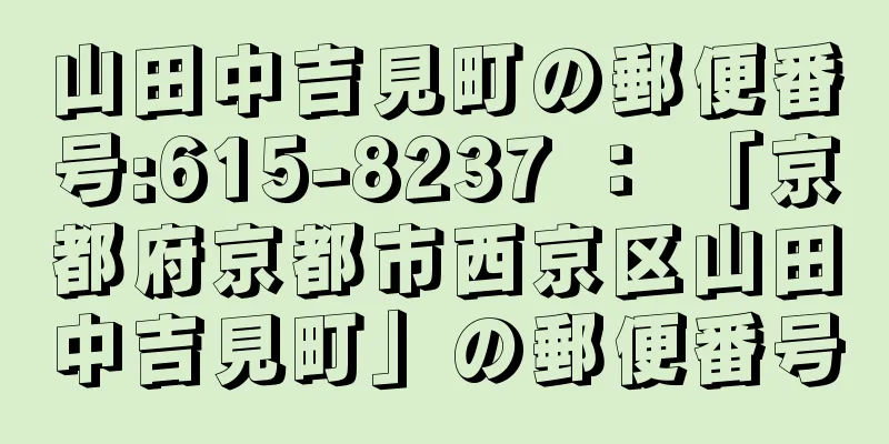 山田中吉見町の郵便番号:615-8237 ： 「京都府京都市西京区山田中吉見町」の郵便番号