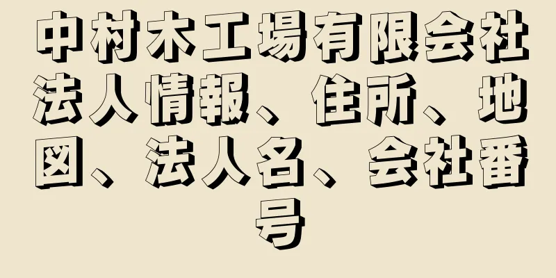 中村木工場有限会社法人情報、住所、地図、法人名、会社番号