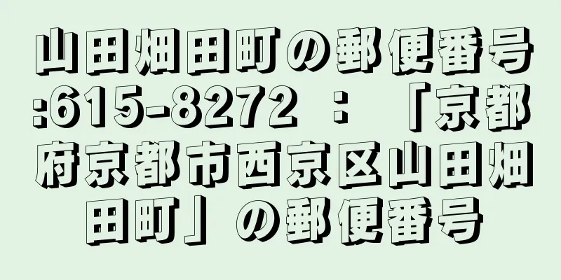 山田畑田町の郵便番号:615-8272 ： 「京都府京都市西京区山田畑田町」の郵便番号