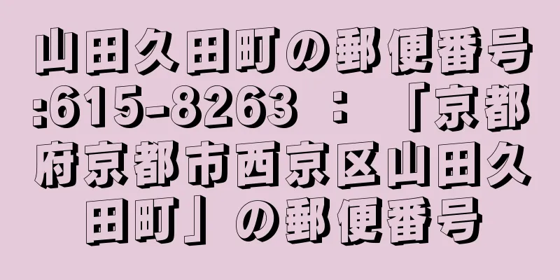 山田久田町の郵便番号:615-8263 ： 「京都府京都市西京区山田久田町」の郵便番号