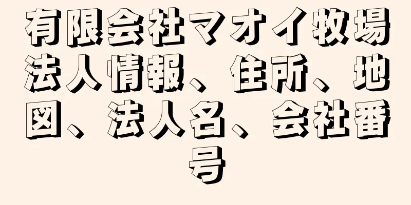 有限会社マオイ牧場法人情報、住所、地図、法人名、会社番号