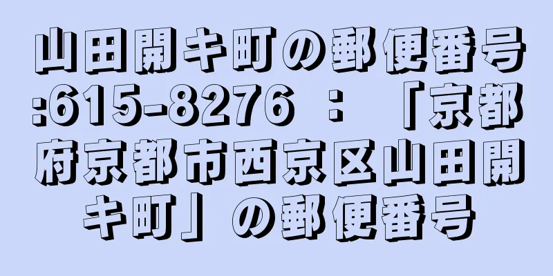 山田開キ町の郵便番号:615-8276 ： 「京都府京都市西京区山田開キ町」の郵便番号