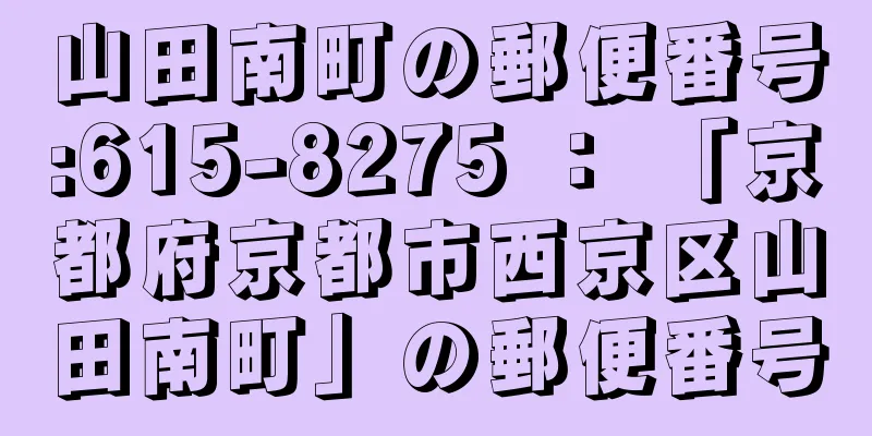 山田南町の郵便番号:615-8275 ： 「京都府京都市西京区山田南町」の郵便番号