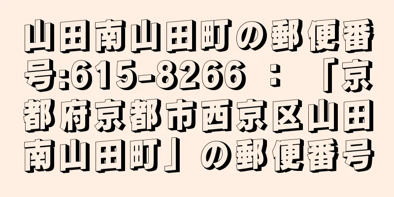 山田南山田町の郵便番号:615-8266 ： 「京都府京都市西京区山田南山田町」の郵便番号