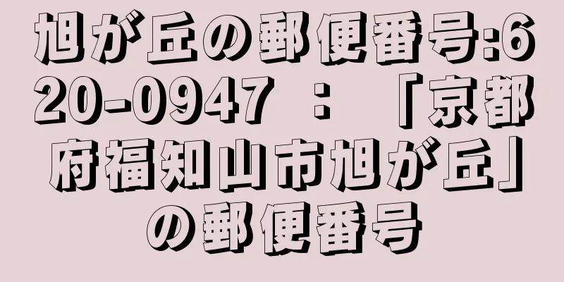 旭が丘の郵便番号:620-0947 ： 「京都府福知山市旭が丘」の郵便番号