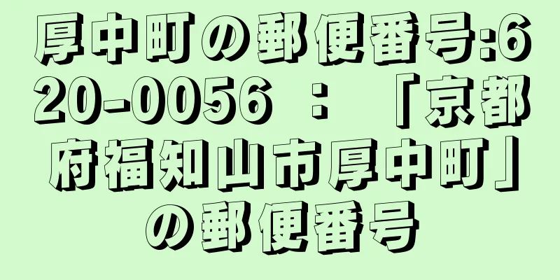 厚中町の郵便番号:620-0056 ： 「京都府福知山市厚中町」の郵便番号