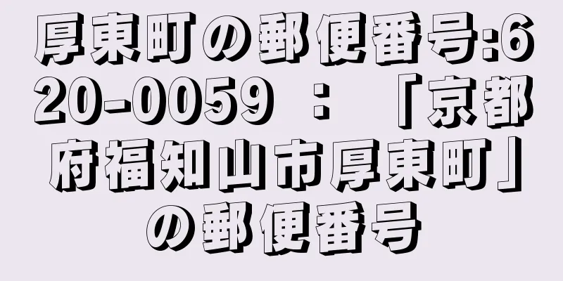 厚東町の郵便番号:620-0059 ： 「京都府福知山市厚東町」の郵便番号