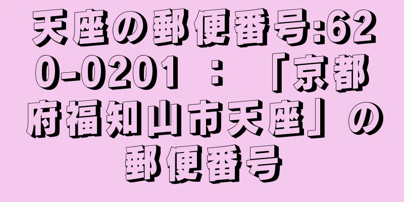 天座の郵便番号:620-0201 ： 「京都府福知山市天座」の郵便番号