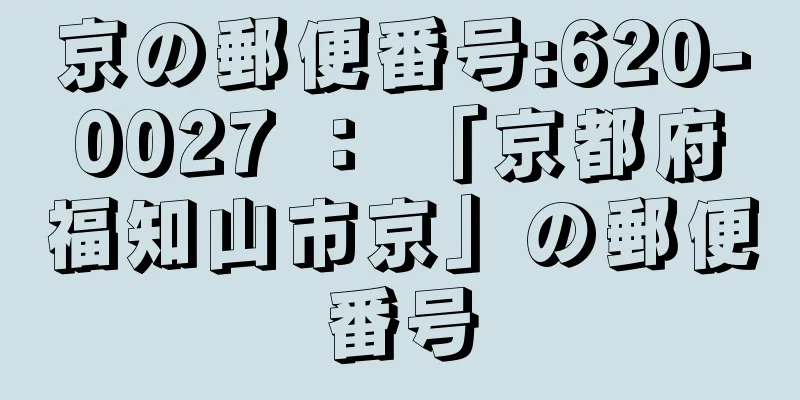 京の郵便番号:620-0027 ： 「京都府福知山市京」の郵便番号